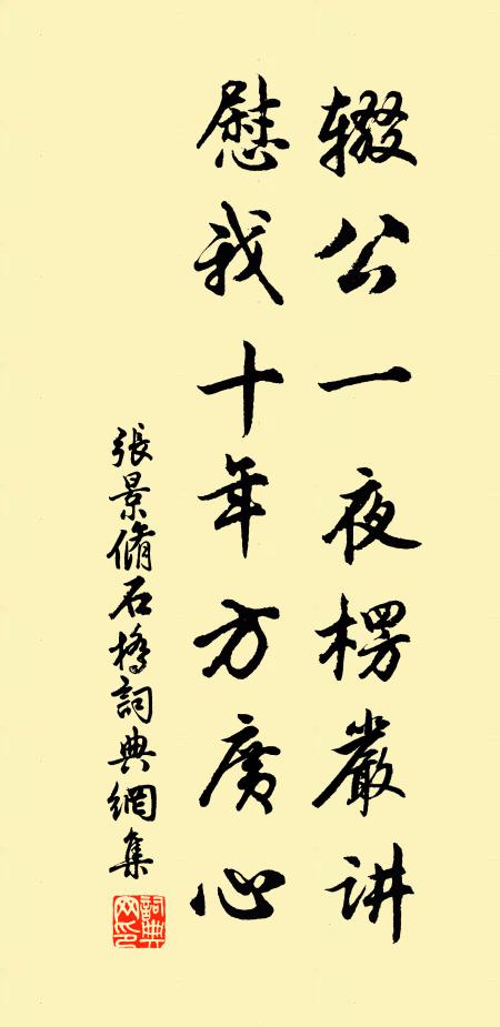 张景脩辍公一夜楞严讲，慰我十年方广心书法作品欣赏