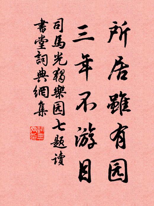 司马光所居虽有园，三年不游目书法作品欣赏