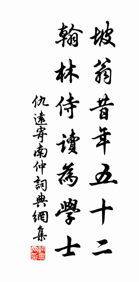 仇远坡翁昔年五十二，翰林侍读为学士书法作品欣赏