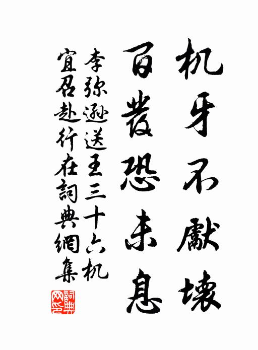 李弥逊机牙不先坏，百发恐未息书法作品欣赏