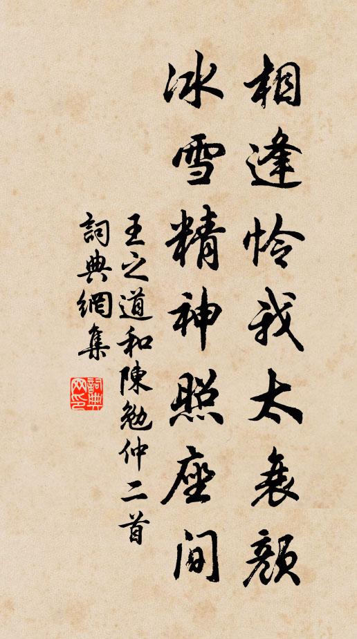 王之道相逢怜我太衰颜，冰雪精神照座间书法作品欣赏