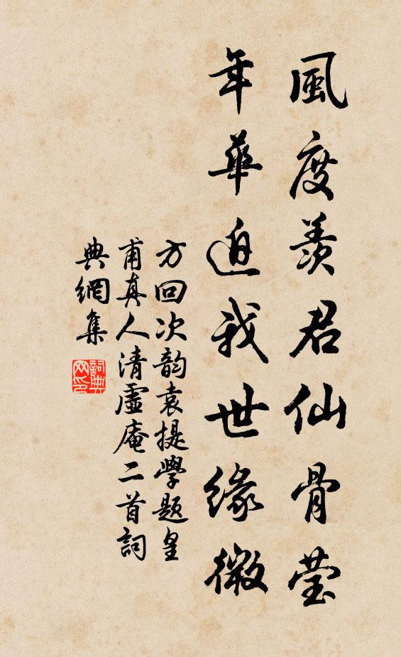 方回风度羡君仙骨莹，年华迫我世缘微书法作品欣赏