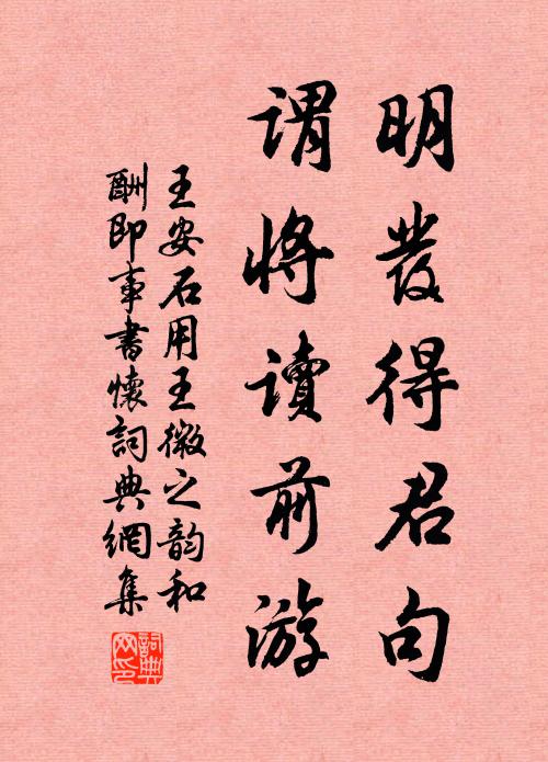 王安石明发得君句，谓将读前游书法作品欣赏