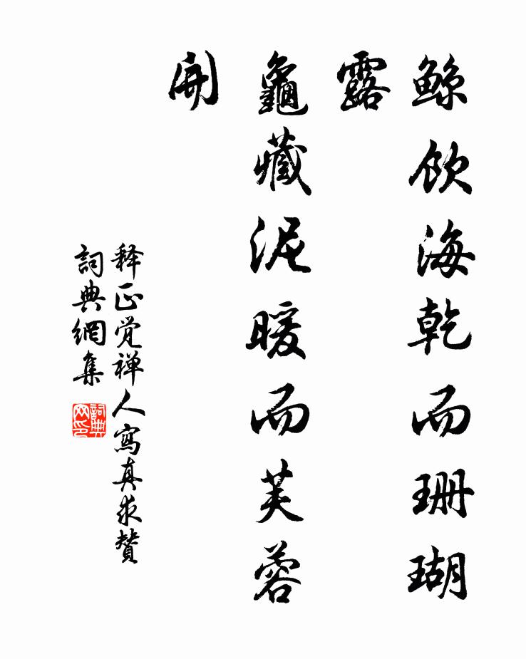释正觉鲸饮海乾而珊瑚露，龟藏泥暖而芙蓉开书法作品欣赏
