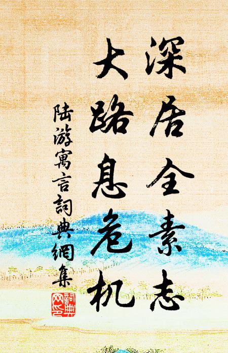 陆游深居全素志，大路息危机书法作品欣赏