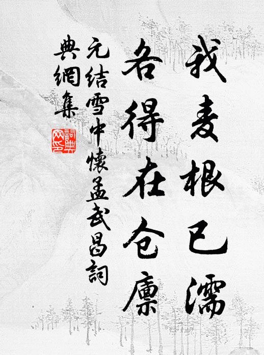 元结我麦根已濡，各得在仓廪书法作品欣赏