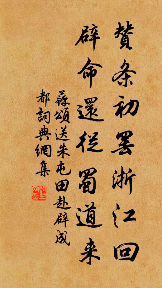苏颂赞条初罢浙江回，辟命还从蜀道来书法作品欣赏