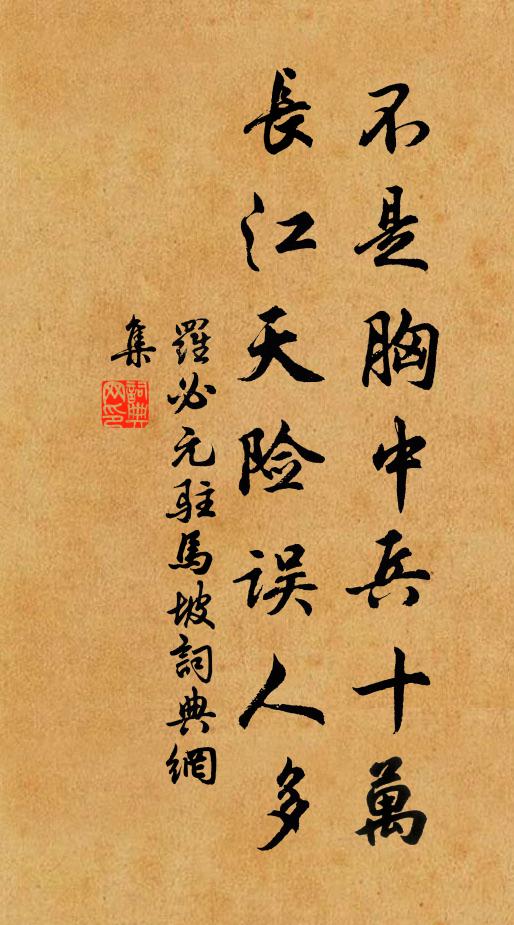罗必元不是胸中兵十万，长江天险误人多书法作品欣赏