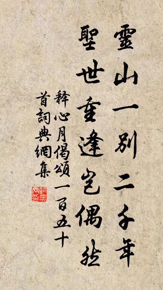释心月灵山一别二千年，圣世重逢岂偶然书法作品欣赏