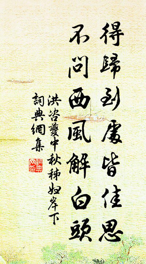 洪咨夔得归到处皆佳思，不问西风解白头书法作品欣赏