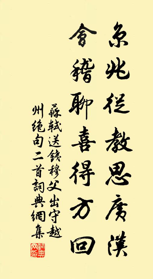 苏轼京兆从教思广汉，会稽聊喜得方回书法作品欣赏