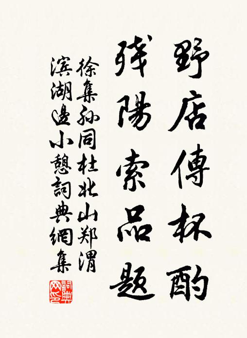 徐集孙野店传杯酌，残阳索品题书法作品欣赏