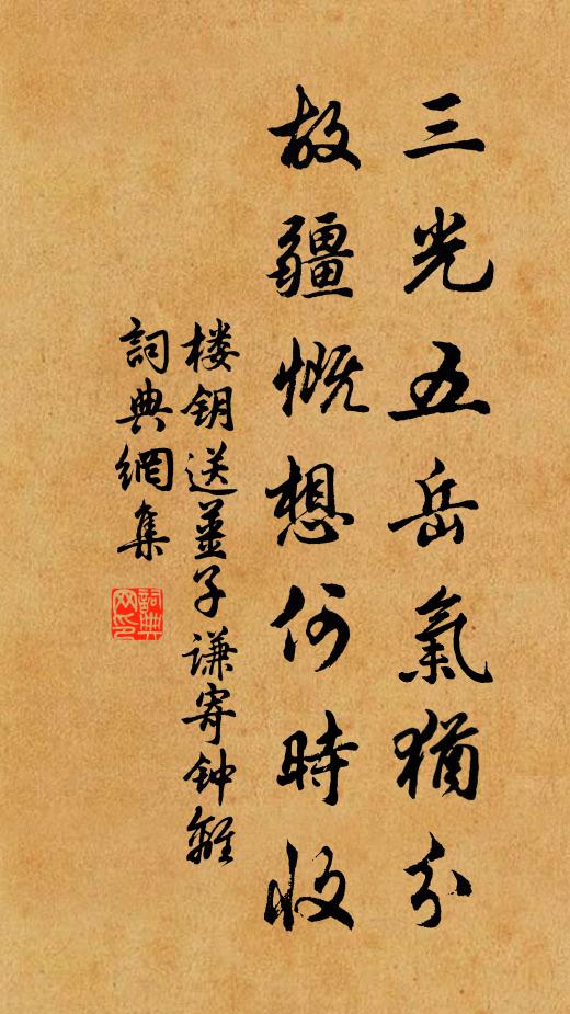楼钥三光五岳气犹分，故疆慨想何时收书法作品欣赏