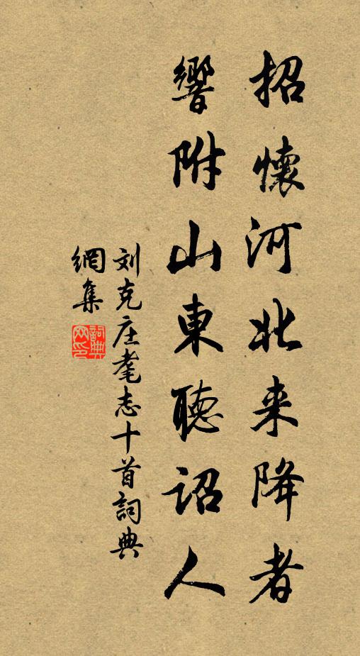 刘克庄招怀河北来降者，响附山东听诏人书法作品欣赏