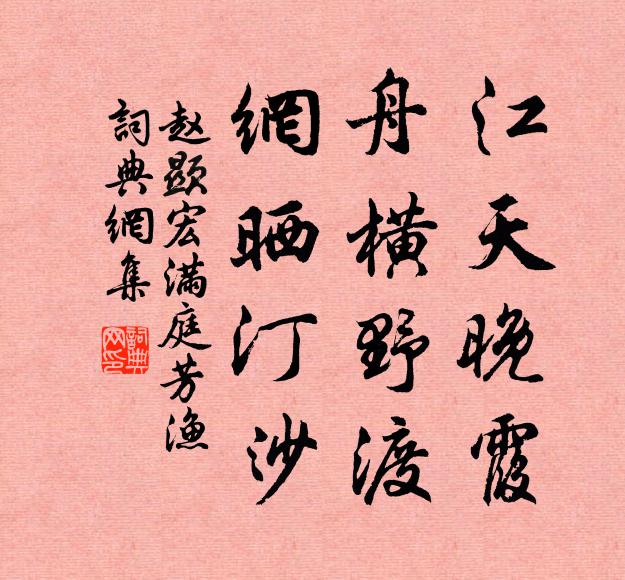 赵显宏江天晚霞，舟横野渡，网晒汀沙书法作品欣赏