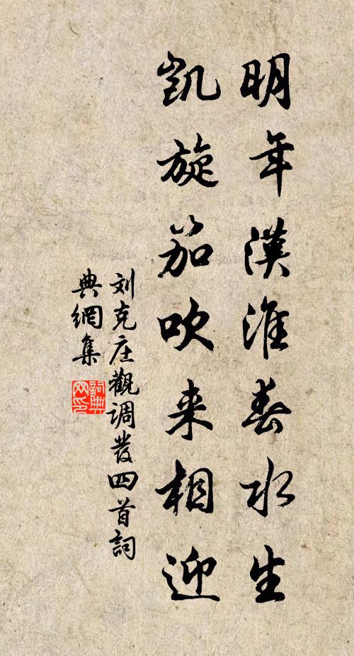 刘克庄明年汉淮春水生，凯旋笳吹来相迎书法作品欣赏