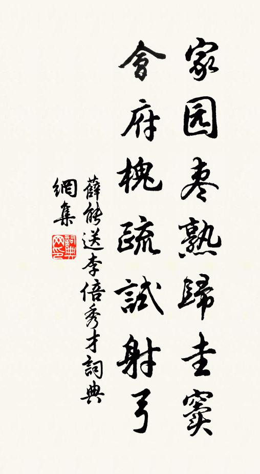 薛能家园枣熟归圭窦，会府槐疏试射弓书法作品欣赏