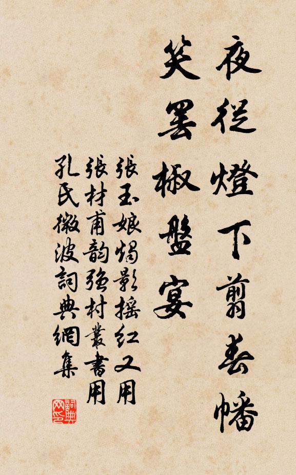 张玉娘夜从灯下翦春幡，笑罢椒盘宴书法作品欣赏