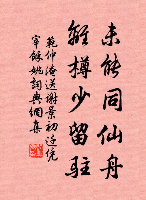 范仲淹未能同仙舟，离樽少留驻书法作品欣赏