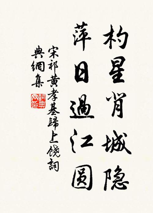 宋祁杓星背城隐，萍日过江圆书法作品欣赏