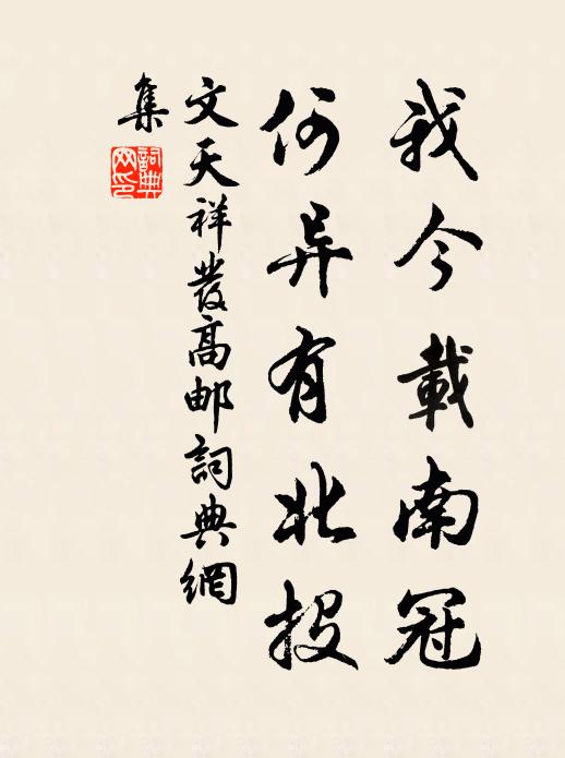 文天祥我今载南冠，何异有北投书法作品欣赏