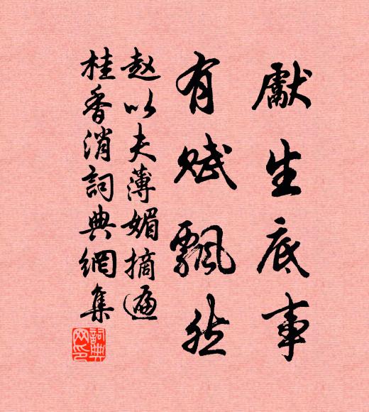 赵以夫先生底事，有赋飘然书法作品欣赏