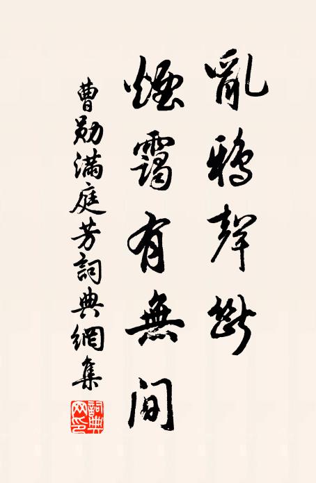 曹勋乱鸦声断，烟霭有无间书法作品欣赏