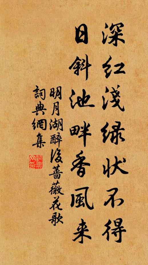 佚名深红浅绿状不得，日斜池畔香风来书法作品欣赏