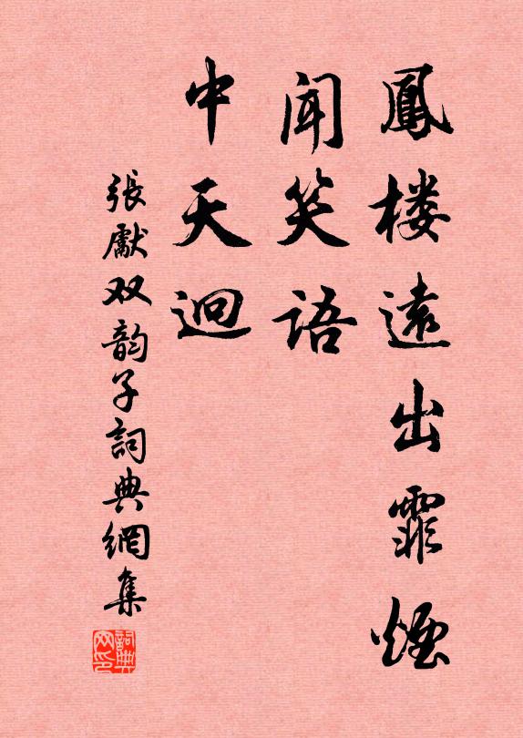 张先凤楼远出霏烟，闻笑语、中天迥书法作品欣赏