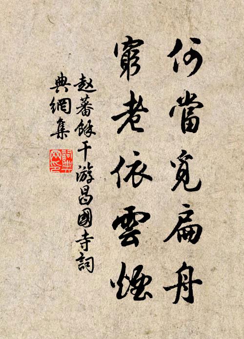 赵蕃何当觅扁舟，穷老依云烟书法作品欣赏