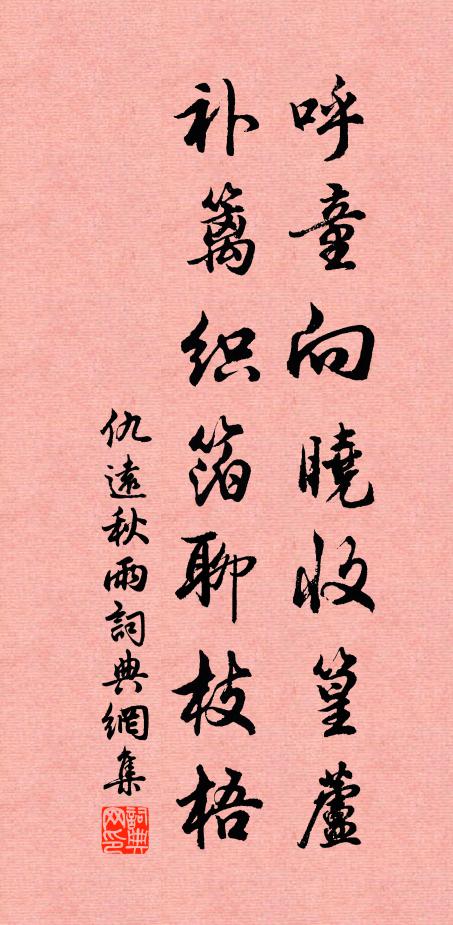 仇远呼童向晓收篁芦，补篱织箔聊枝梧书法作品欣赏