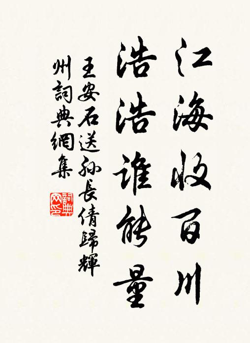 王安石江海收百川，浩浩谁能量书法作品欣赏