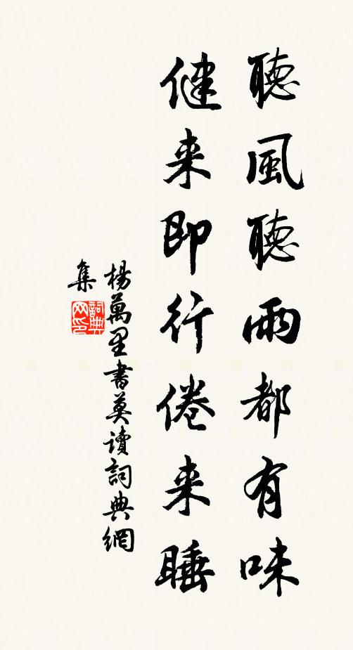 杨万里听风听雨都有味，健来即行倦来睡书法作品欣赏