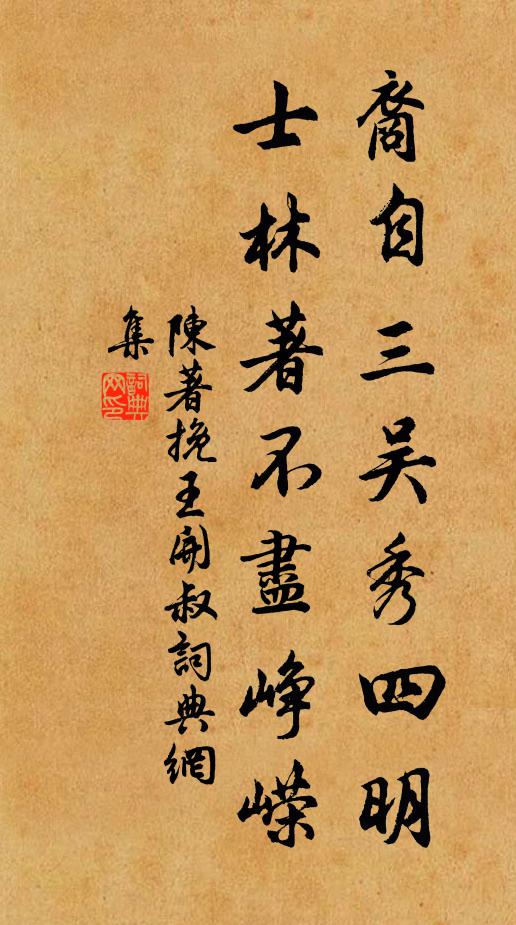 陈著裔自三吴秀四明，士林著不尽峥嵘书法作品欣赏