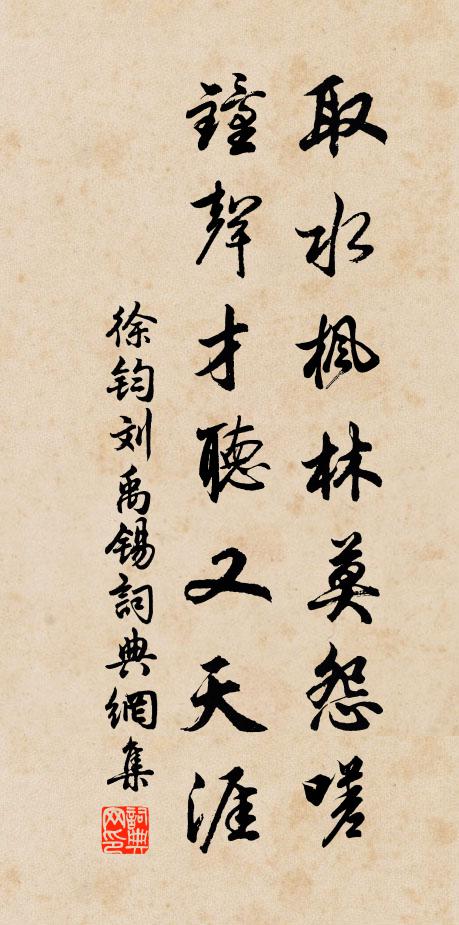徐钧取水枫林莫怨嗟，钟声才听又天涯书法作品欣赏