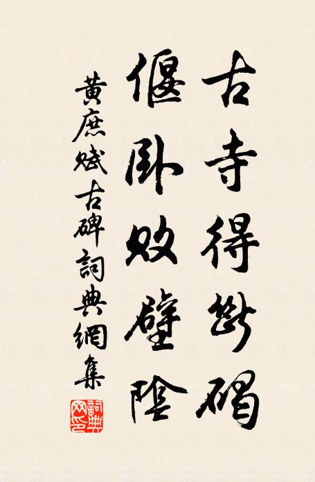 黄庶古寺得断碣，偃卧败壁阴书法作品欣赏