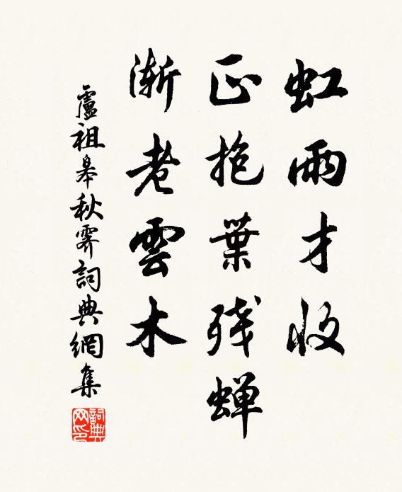 卢祖皋虹雨才收，正抱叶残蝉，渐老云木书法作品欣赏