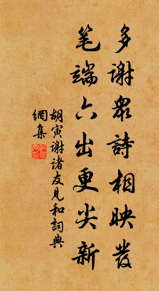 胡寅多谢众诗相映发，笔端六出更尖新书法作品欣赏