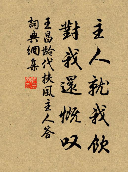 王昌龄主人就我饮，对我还慨叹书法作品欣赏