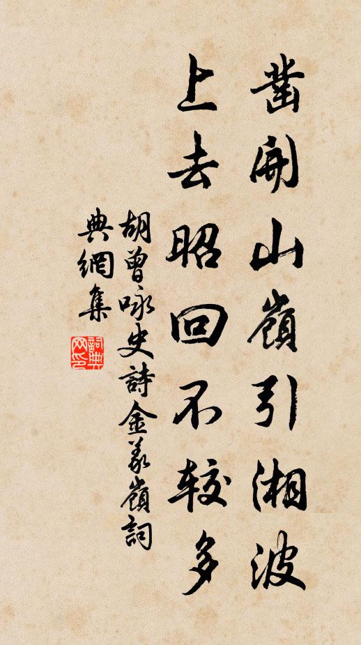 胡曾凿开山岭引湘波，上去昭回不较多书法作品欣赏