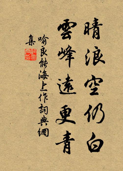 喻良能晴浪空仍白，云峰远更青书法作品欣赏