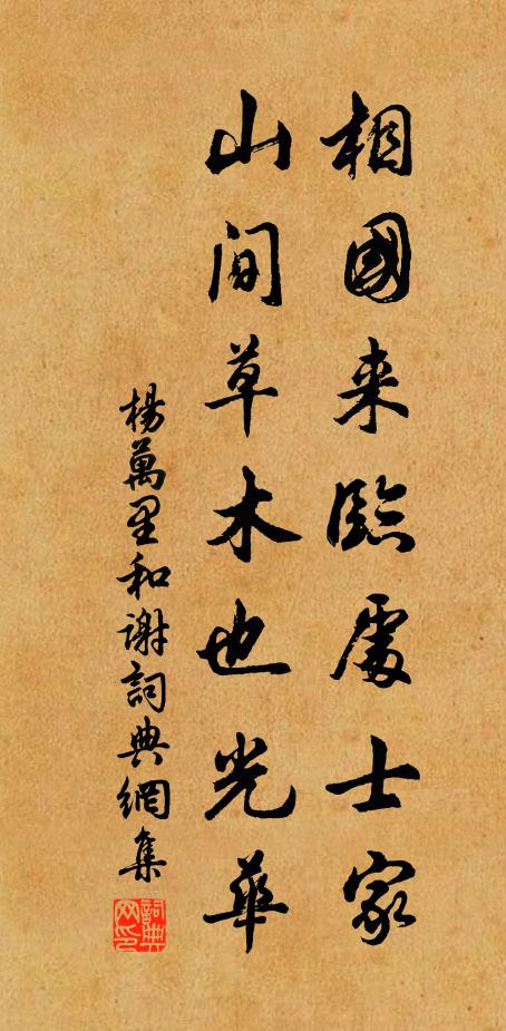 杨万里相国来临处士家，山间草木也光华书法作品欣赏