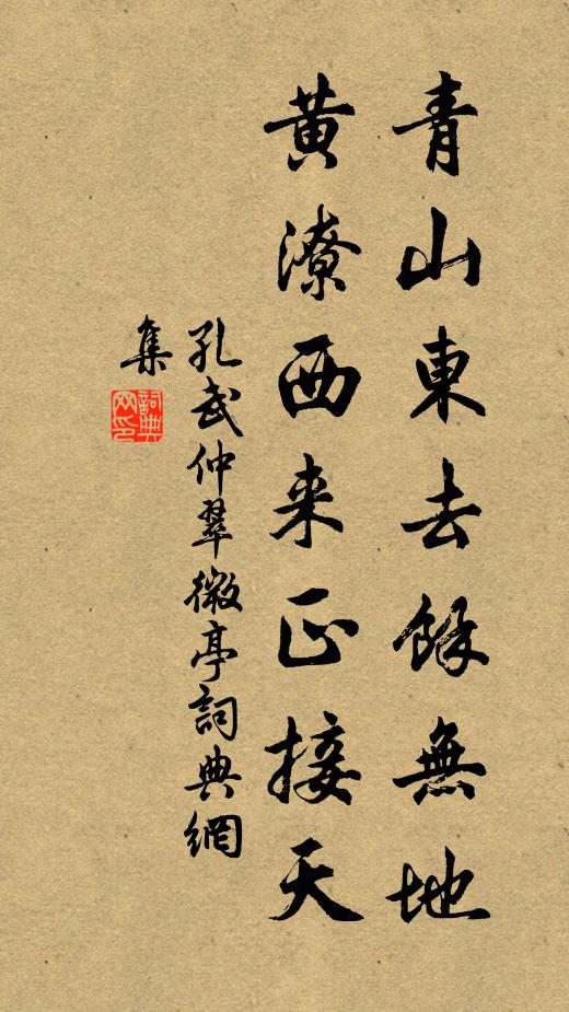 孔武仲青山东去余无地，黄潦西来正接天书法作品欣赏