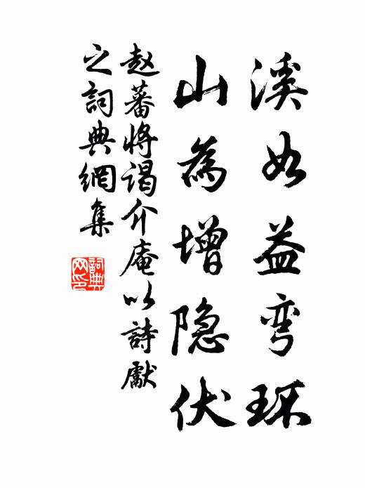 赵蕃溪如益弯环，山为增隐伏书法作品欣赏
