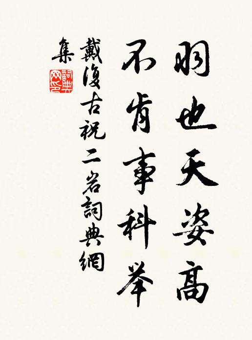 戴复古羽也天姿高，不肯事科举书法作品欣赏