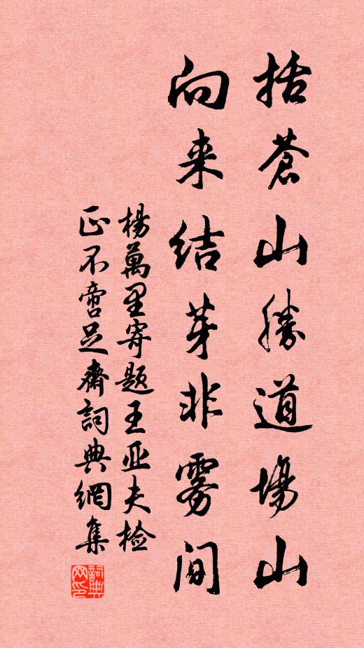 杨万里括苍山胜道场山，向来结芽非雾间书法作品欣赏