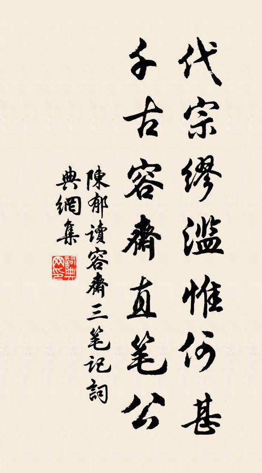 陈郁代宗缪滥惟何甚，千古容斋直笔公书法作品欣赏