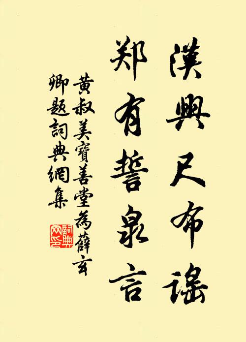 黄叔美汉兴尺布谣，郑有誓泉言书法作品欣赏