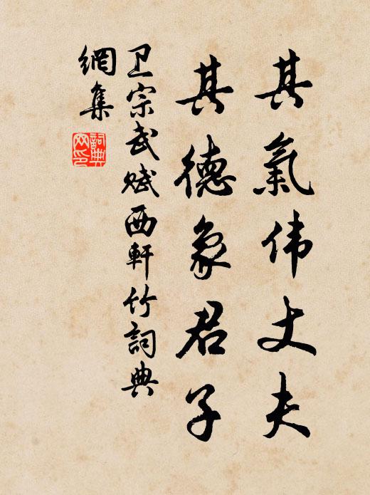 卫宗武其气伟丈夫，其德象君子书法作品欣赏