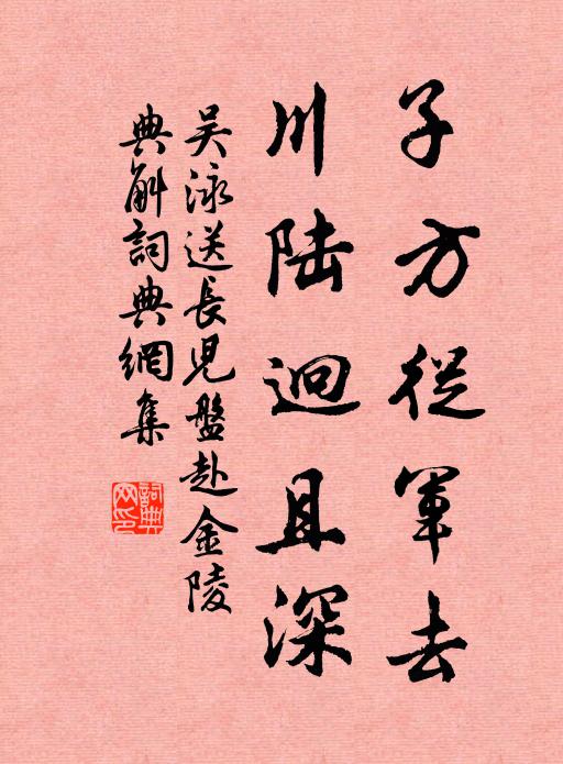 吴泳子方从军去，川陆迥且深书法作品欣赏